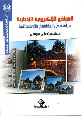المواقع الإلكترونية الإخبارية `دراسة في المفاهيم والمصداقية`