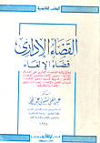 القضاء الاداري(قضاء الالغاء)