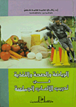 الرياضة والصحة والتغذية في تدريب الألعاب الجماعية