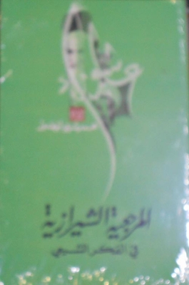 The Shirazi Reference `in Communist Thought`
