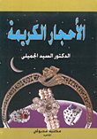 الأحجار الكريمة