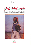 هيرمينوطيقا المحكي ؛ النسق والكاوس في الرواية العربية