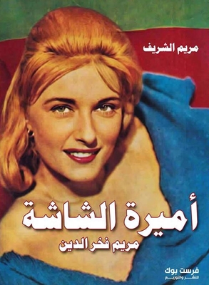 أميرة الشاشة ` مريم فخر الدين `