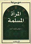 موسوعة المراة المسلمة