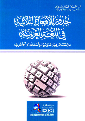 جذور الافعال الثلاثية في اللغة العربي (دراسة صرفية صوتية باستخدام الحاسوب)