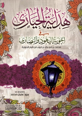 هداية الحيارى في أجوبة اليهود والنصارى
