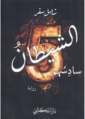 الشيطان سادسهم