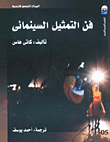 فن التمثيل السينمائي