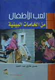 لعب الأطفال من الخامات البيئية