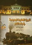 تاريخ الخطوط الحديدية في بلاد الشام 1891 - 1918م