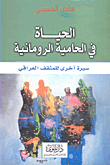 Life In The Roman Garrison; Another Biography Of The Iraqi Intellectual