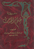 Knowledge Of Hadith Sciences