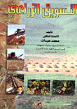 التسويق الزراعي