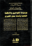 Encyclopedia Of Laws And Regulations Of The Greater Amman Municipality