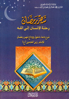 شهر رمضان، رحلة الإنسان إلى الله