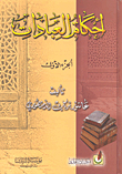 أحكام العبادات