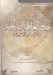 قراءة موضوعية في جذور العلاقة التاريخية بين الإسلام واليهودية