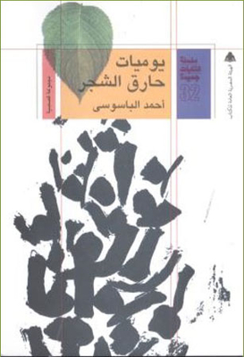 يوميات حارق الشجر