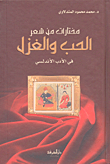 مختارات من شعر الحب والغزل