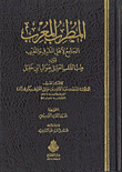 المطرب المعرب الجامع لأهل المشرق والمغرب