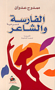 الفارسية والشاعر