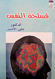 فسلجة النفس
