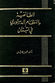 Sectarianism And The Constitutional System In Lebanon
