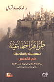 Christian And Islamic Social Phenomena In Andalusia