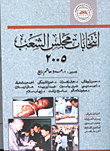 انتخابات مجلس الشعب 2005