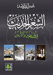 الشعر الحديث في فلسطين والأردن حتى سنة 1950م