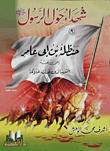 Handala Bin Abi Amer - May God Be Pleased With Him - The Martyr Who Was Washed By The Angels