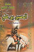 Al-hussein Bin Ali Will - Love And Jihad