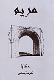 مريم `حكايا`