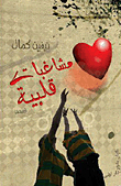Heart Troubles