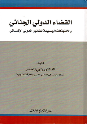 International Criminal Justice And Serious Violations Of International Humanitarian Law