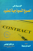 The Mediator In The Standard Forms Of Contracts