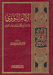 Imam Al-nawawi And His Impact On Hadith And Its Sciences