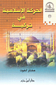 الحركة الاسلامية في تركية