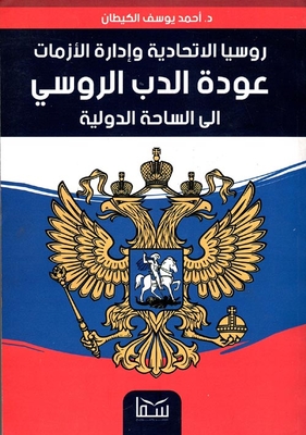 Russian Federation And Crisis Management `the Return Of The Russian Bear To The International Arena`