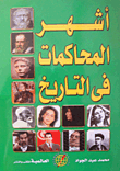 The Most Famous Trials In History