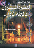 رجال حول الرسول صلى الله عليه وسلم العشرة المبشرون بالجنة، لماذا...