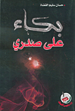 بكاء على صدري