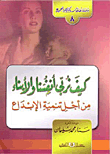 كيف نربي أنفسنا والأبناء (الجزء الثامن)