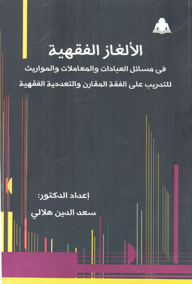 Jurisprudence Puzzles In Matters Of Worship - Transactions And Inheritance For Training In Comparative Jurisprudence And Jurisprudential Pluralism