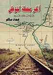 The Last Stop For The Homeland `reflections On The Egyptian Scene`