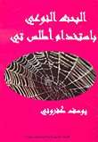 البحث النوعي باستخدام أطلس تي
