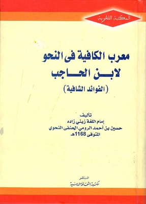 معرب الكافية في النحو لابن الحاجب `الفوائد الشافية`
