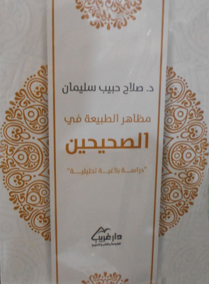 مظاهر الطبيعة في الصحيحين ` دراسة بلاغية تحليلية `