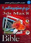 ثري دي ستوديو ماكس 8