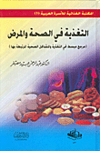 التغذية في الصحة والمرض ج1